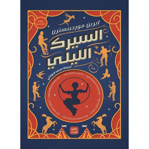 السيرك الليلي