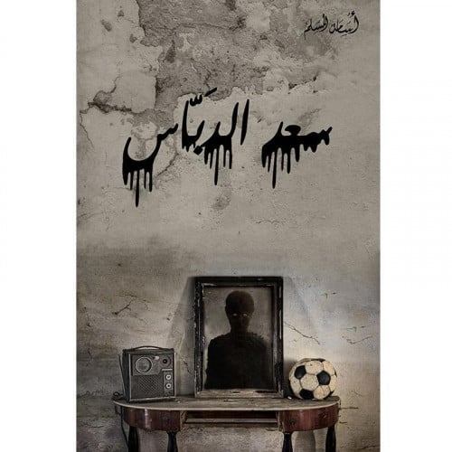 سعد الدبَّاس