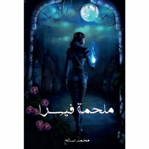 ملحمة فيسرا