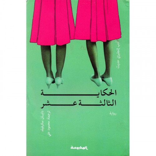 الحكاية الثالثة عشرة