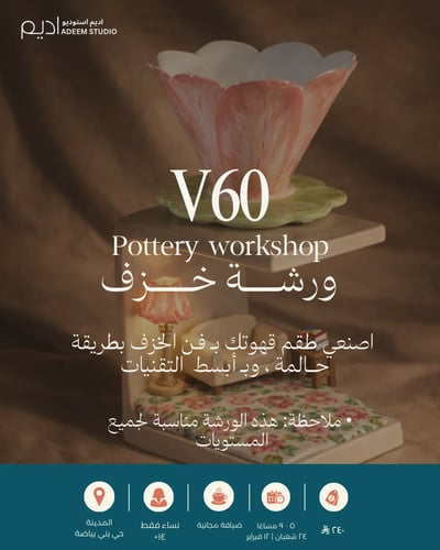 ورشة v60