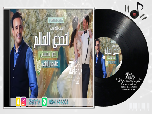 اتحدى العالم بدون موسيقى صابر الرباعي