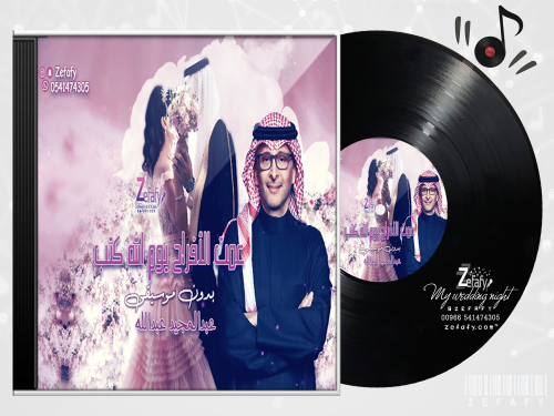 زفه عمت الاافرح بدون موسيقى عبد المجيد