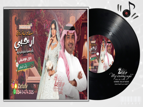 زفه ارحبي بدون موسيقى راشد الماجد