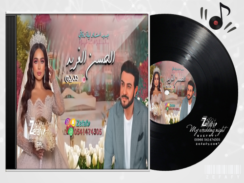 زفه الحسن الفريد بدون موسيقى ماجد المهندس