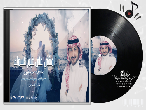 زفه امشي على الغيم بدون موسيقى ماجد المهندس