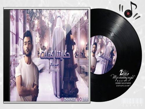 حكايتنا كملت بدون موسيقى