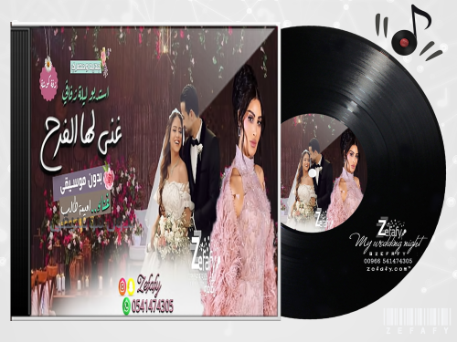 زفه غنى لها الفرح بدون موسيقى اميمه طالب