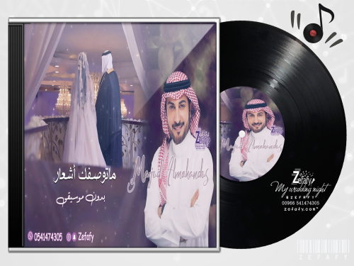 زفه ماتوصفك الاشعار بدون موسيقى ماجد المهندس