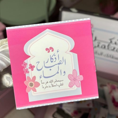 توزيعات كتيبات الاذكار