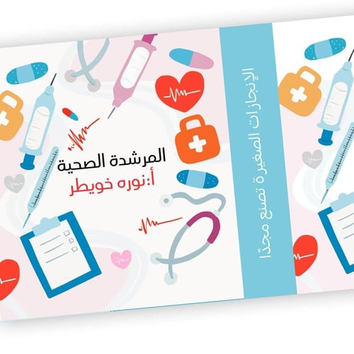 ملف الإرشاد الصحي