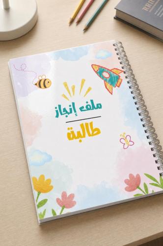 ملف انجاز رقمي