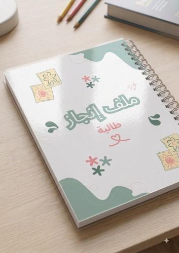 ملف انجاز رقمي