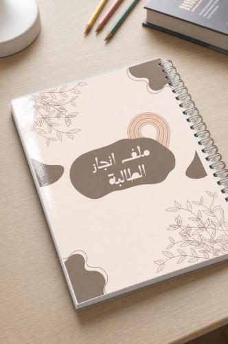 ملف انجاز رقمي