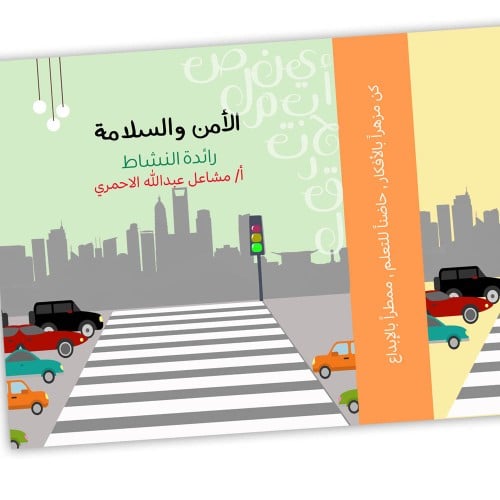 ملف الامن والسلامة