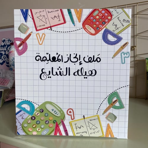 ملف الرياضيات