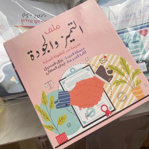 ملف التميز والجودة