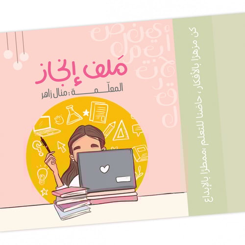 ملف معلمة مدرسي