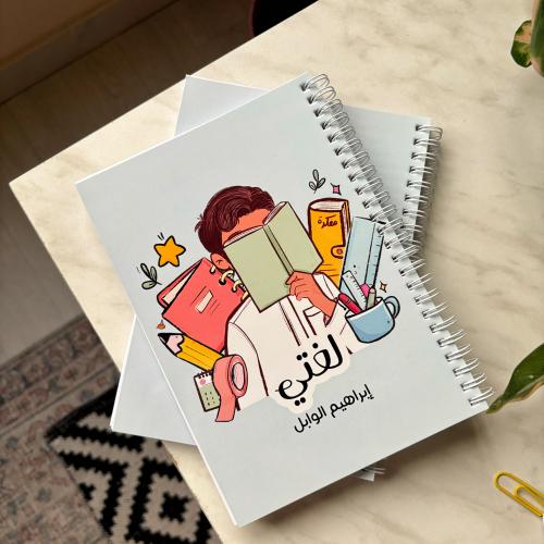 دفتر فتى الكتاب