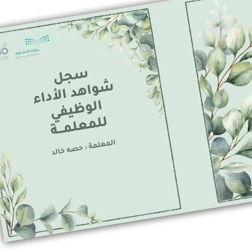 ملف شواهد الوظيفي