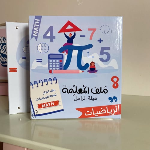 ملف الرياضيات