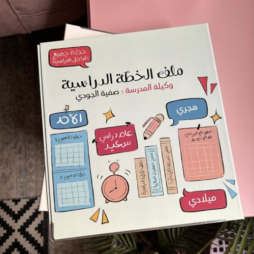 ملف الخطة الدراسية