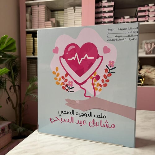 ملف الإرشاد الصحي