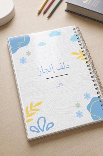 ملف انجاز رقمي