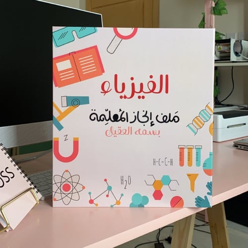 ملف بتصميم الفيزياء