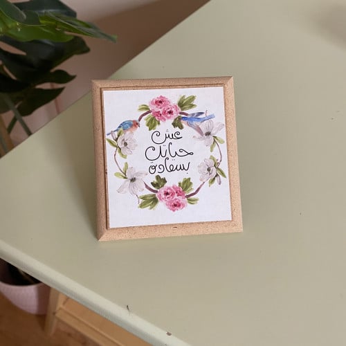 لوحة خشبية عش حياتك