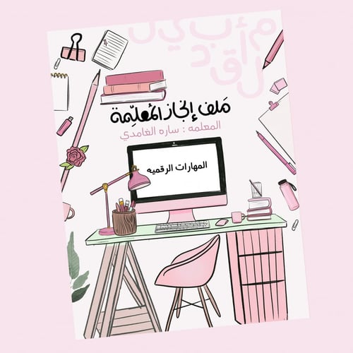 ملف مكتب وردي