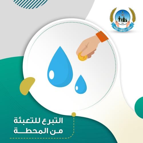 صدقة الماء من تحلية الجمعية