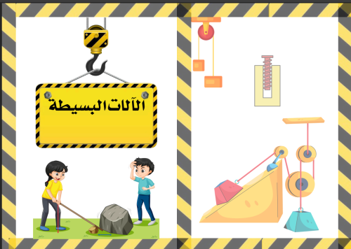 مطوية الالات البسيطة علوم خامس