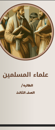 مطوية علماء المسلمين ثالث ابتدائي
