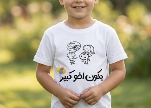 تيشيرت بكون( اخ او اخت) كبير(ة)