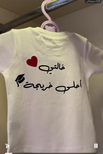 تيشيرت خالتي احلى خريجة (كتابه من الخلف فقط)