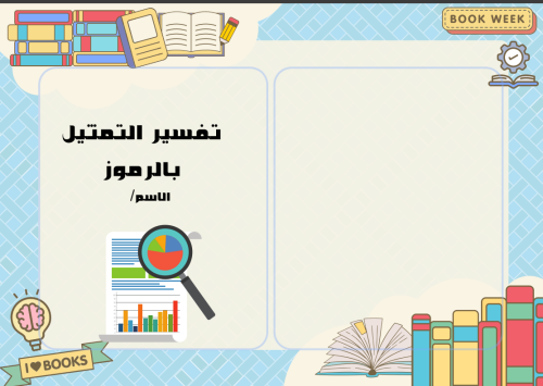 مطوية تفسير التمثيل بالرموز