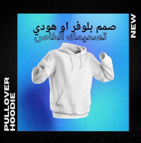 تصميم بلوفر او هودي الخاص بك (طباعة جهة واحده)