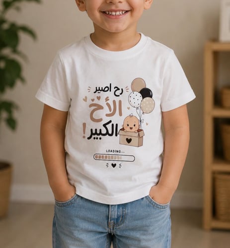 تيشيرت (رح اصير الاخ الكبير)