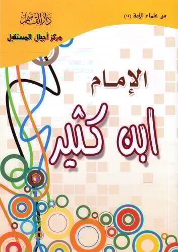 (تلوين) الإمام ابن كثير ـ رحمه الله ـ (سلسلة من عل...