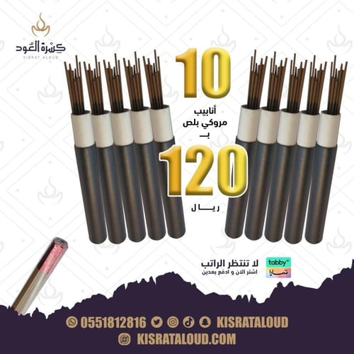عدد 10 اعواد الند المروكي فاخر استكر ازرق او استكر...