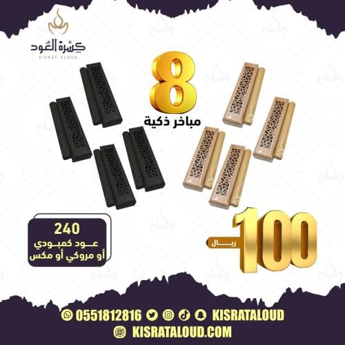 8 مباخر باعواد مروكي الاصلي الفاخر