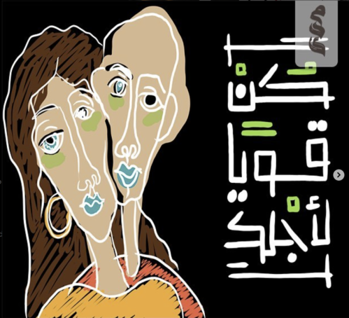 كن قويا لاجلك