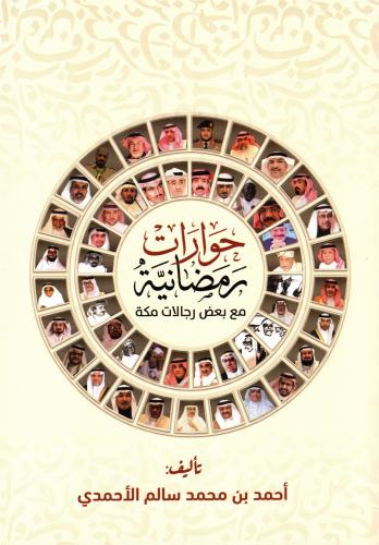 حوارات رمضانية مع بعض رجالات مكة المكرمة