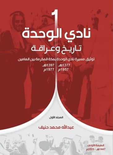 نادي الوحدة تاريخ وعراقة / 4 مجلدات