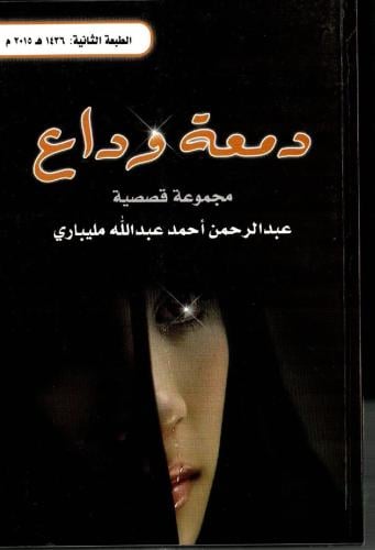 دمعة وداع