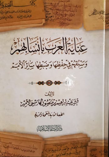 عناية العرب بأنسابهم وسبقهم في ضبطها وحفظها سائر ا...