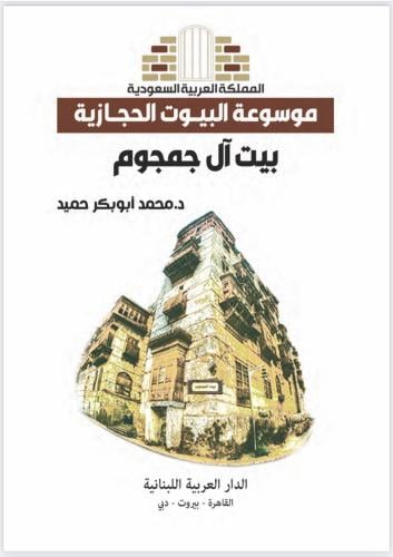 موسوعة البيوت الحجازية ( بيت ال جمجوم )