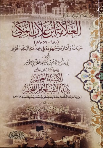 العلامة ابن علان المكي ؛ حياته وآثاره وجهوده في خد...