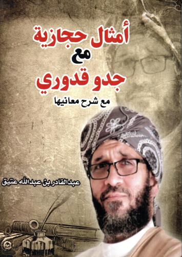 أمثال حجازية مع جدو قدوري